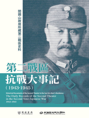 cover image of 第二戰區抗戰大事記（1943－1945）